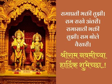Ram Navami Wishes : राम जन्मला गं सखी राम जन्मला, अशा द्या रामनवमीच्या शुभेच्छा