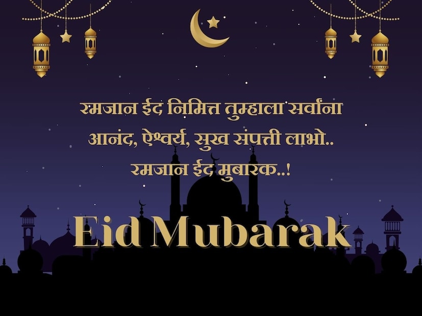 रमजान ईद निमित्त तुम्हाला सर्वांना आनंद, ऐश्वर्य, सुख संपत्ती लाभो.. रमजान ईद मुबारक..!