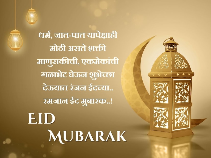 धर्म, जात-पात यापेक्षाही मोठी असते शक्ती माणुसकीची, एकमेकांची गळाभेट घेऊन शुभेच्छा देऊयात रंजन ईदच्या.. रमजान ईद मुबारक..!
