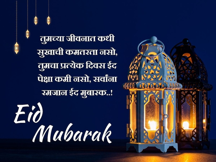 तुमच्या जीवनात कधी सुखाची कमतरता नसो, तुमचा प्रत्येक दिवस ईद पेक्षा कमी नसो, सर्वांना रमजान ईद मुबारक..!
