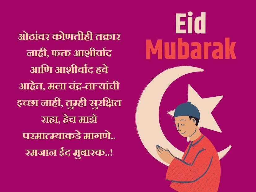 ओठांवर कोणतीही तक्रार नाही, फक्त आशीर्वाद आणि आशीर्वाद हवे आहेत, मला चंद्र-ताऱ्यांची इच्छा नाही, तुम्ही सुरक्षित राहा, हेच माझे परमात्म्याकडे मागणे.. रमजान ईद मुबारक..!