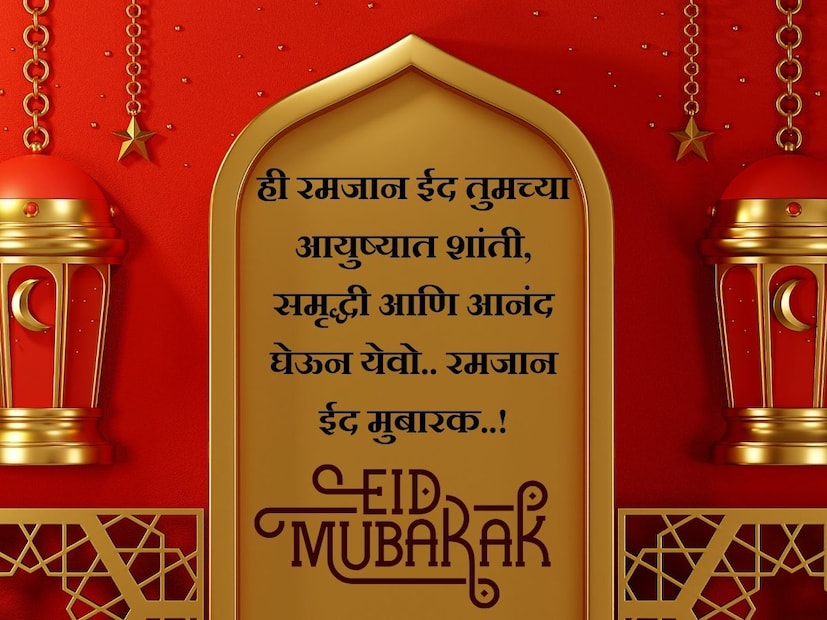 ही रमजान ईद तुमच्या आयुष्यात शांती, समृद्धी आणि आनंद घेऊन येवो.. रमजान ईद मुबारक..!