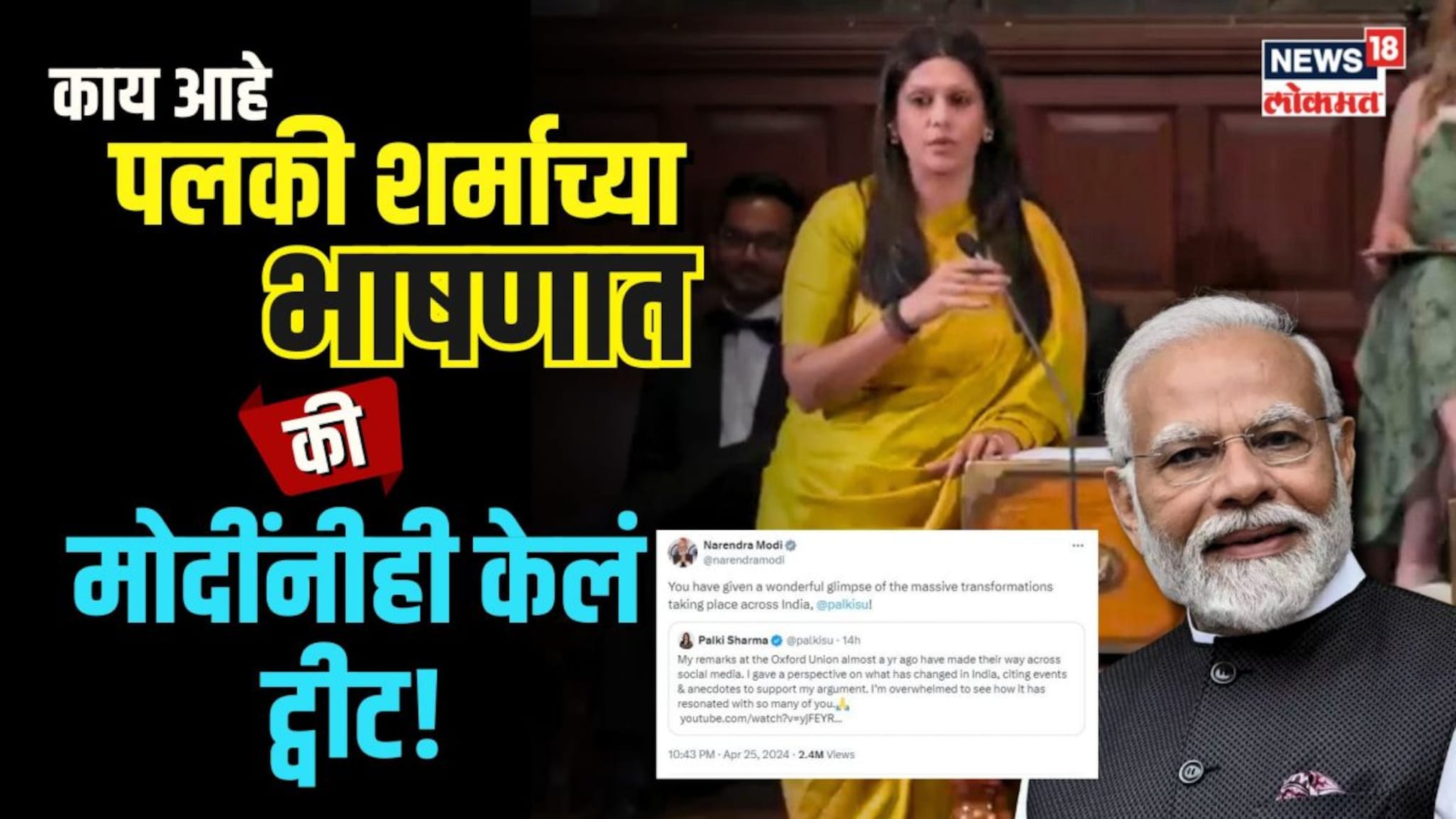 PM Modi On Palki Sharma । मोदींनी केलं ट्विट... काय आहे नेटवर्क18 च्या पलकी शर्मांच्या भाषणात?