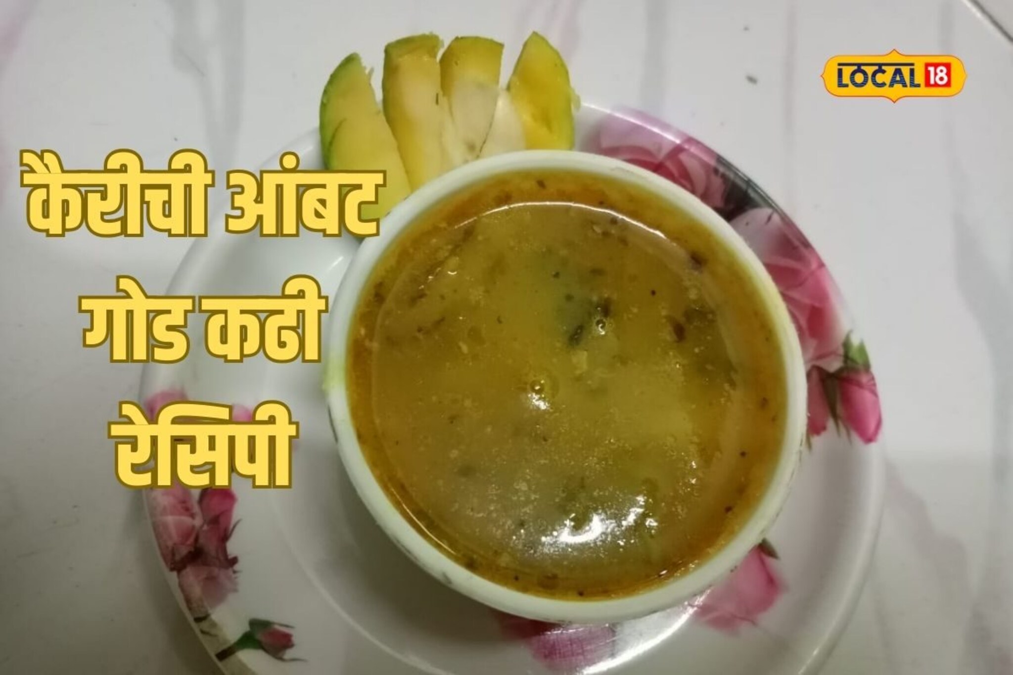 उन्हाळ्यात दही ताकाची नाहीतर कैरीची बनवा आंबट गोड कढी, बनवण्याची पद्धत पाहा