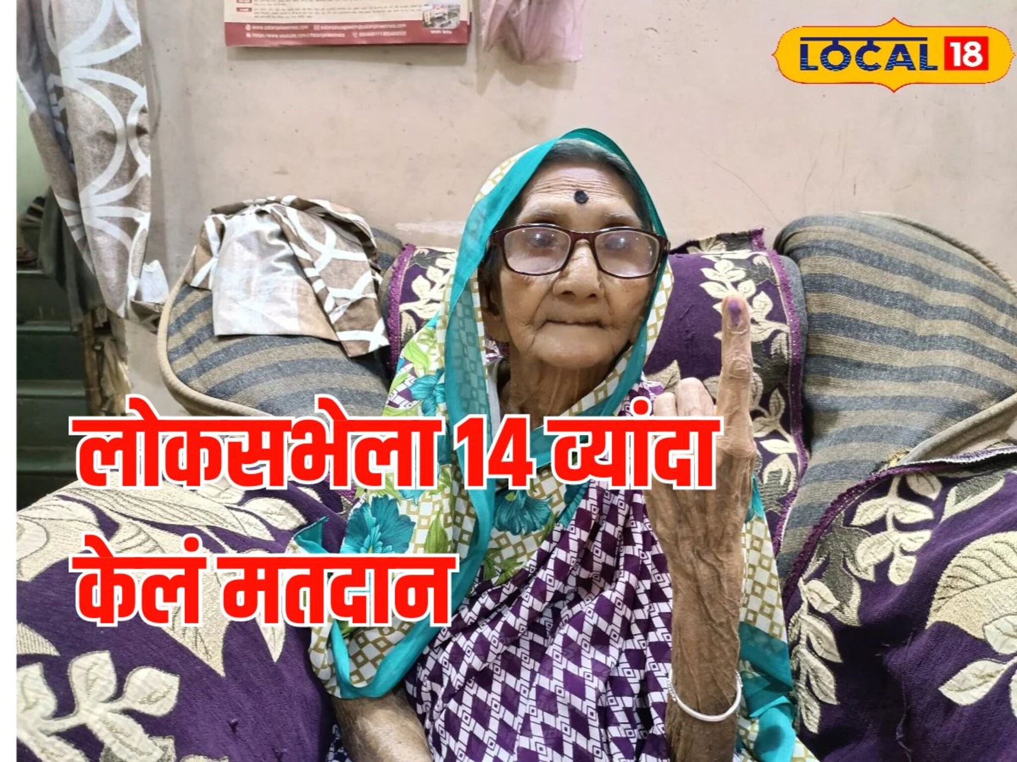 95 वर्षीय आजींनी 14 व्यांदा केलं मतदान, घरातूनच बजावला हक्क, PHOTOS