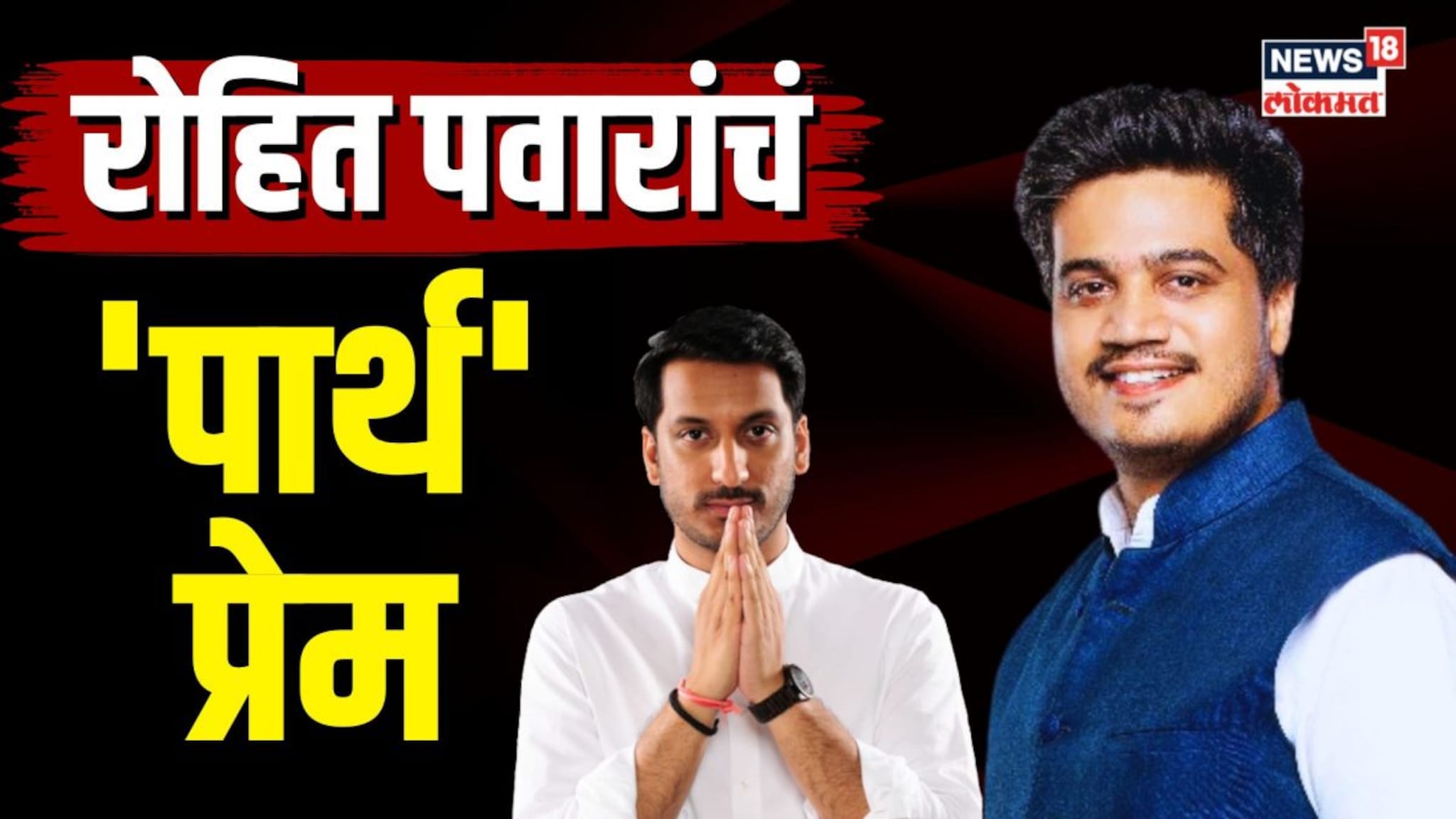 Rohit Pawar vs Parth Pawar : रोहित पवारांचं ‘पार्थ’प्रेम… पार्थ पवारांच्या Z सिक्युरिटीविषयी काय म्ह