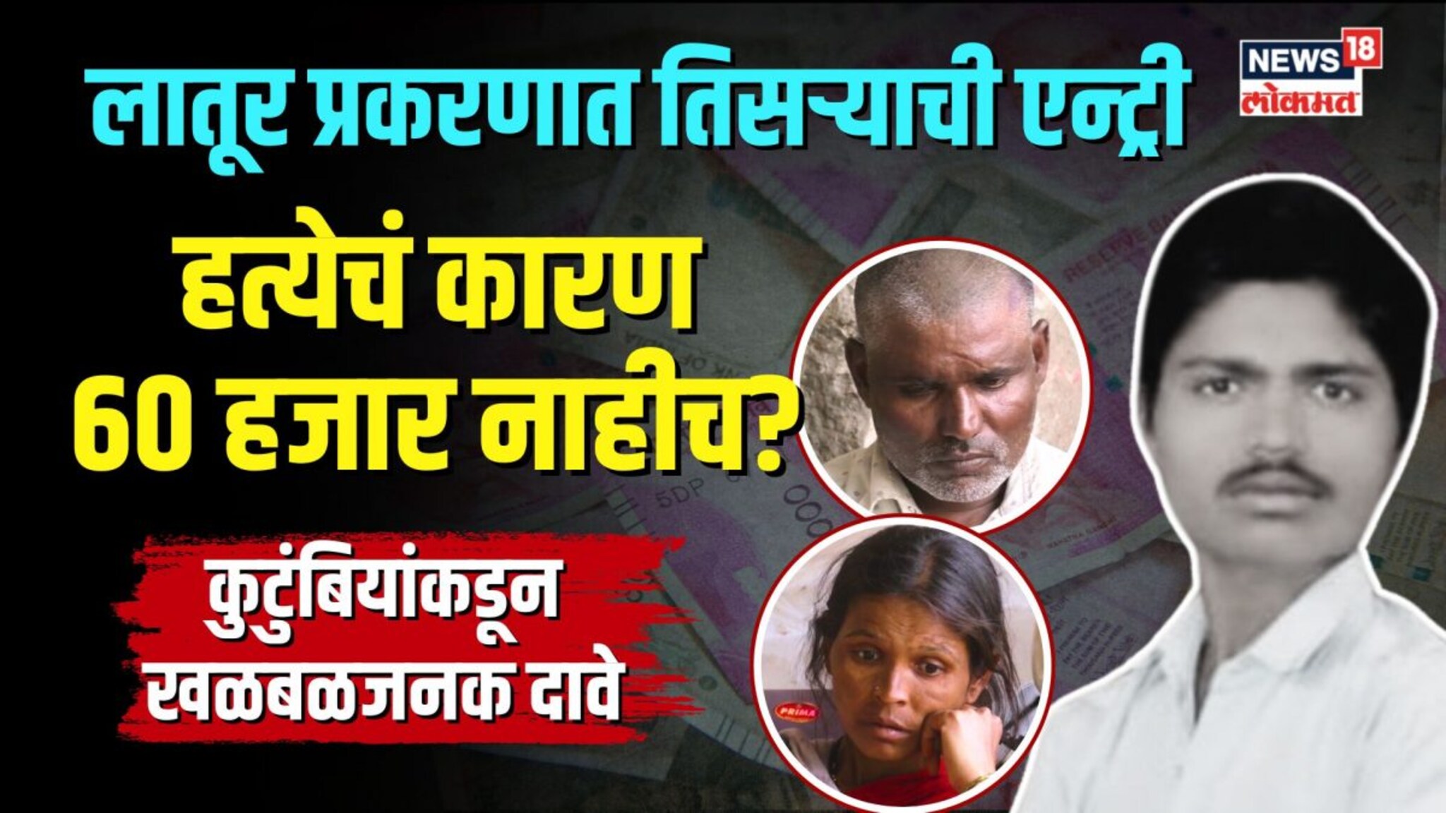 लातूर प्रकरणात तिसऱ्याची एन्ट्री, हत्येचं कारण 60 हजार नाहीच? | N18V