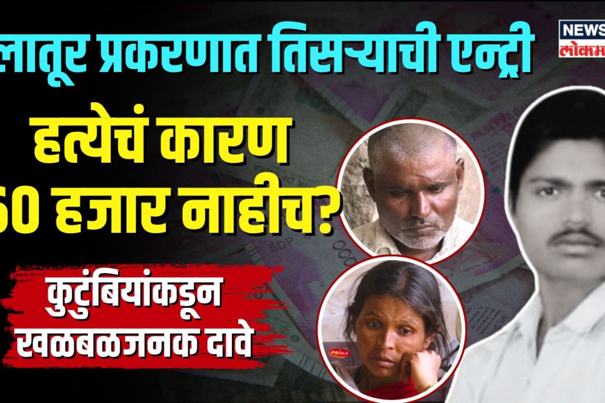 लातूर प्रकरणात तिसऱ्याची एन्ट्री, हत्येचं कारण 60 हजार नाहीच? | N18V