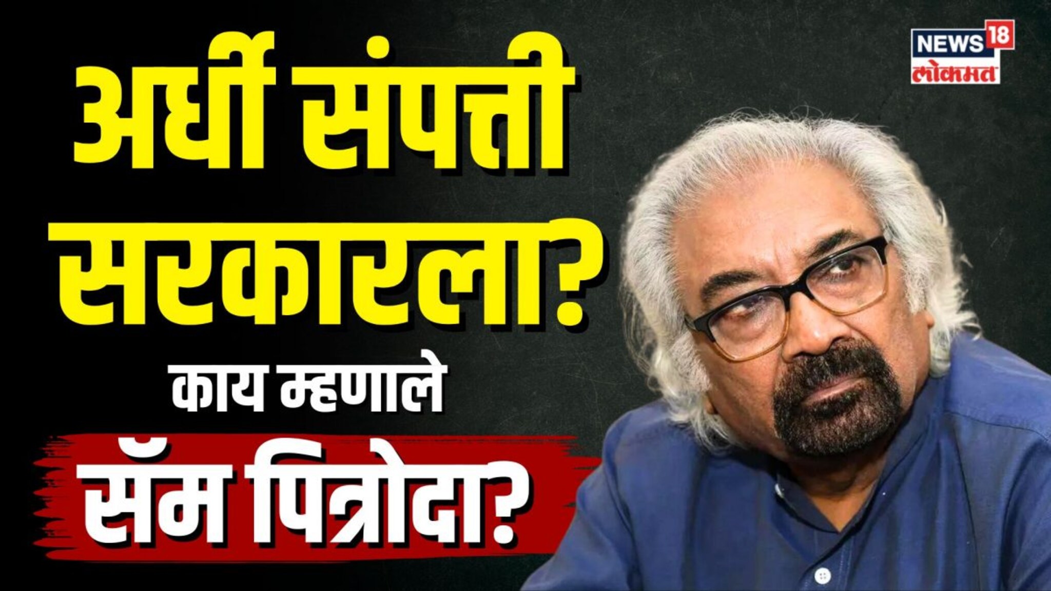 Sam Pitroda : अमेरिकेतला कायदा भारतात? Congressचे सॅम पित्रोदा काय म्हणाले? काय आहे वारस कर?