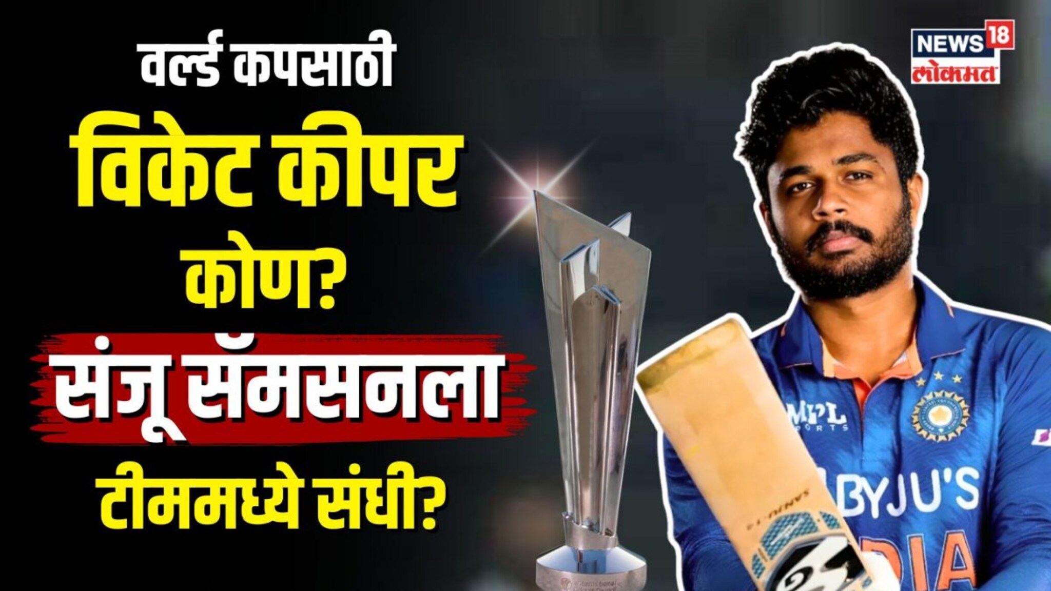 ICC T20 World Cup: वर्ल्ड कपसाठी विकेट कीपर कोण? Sanju Samson ला टीममध्ये संधी?