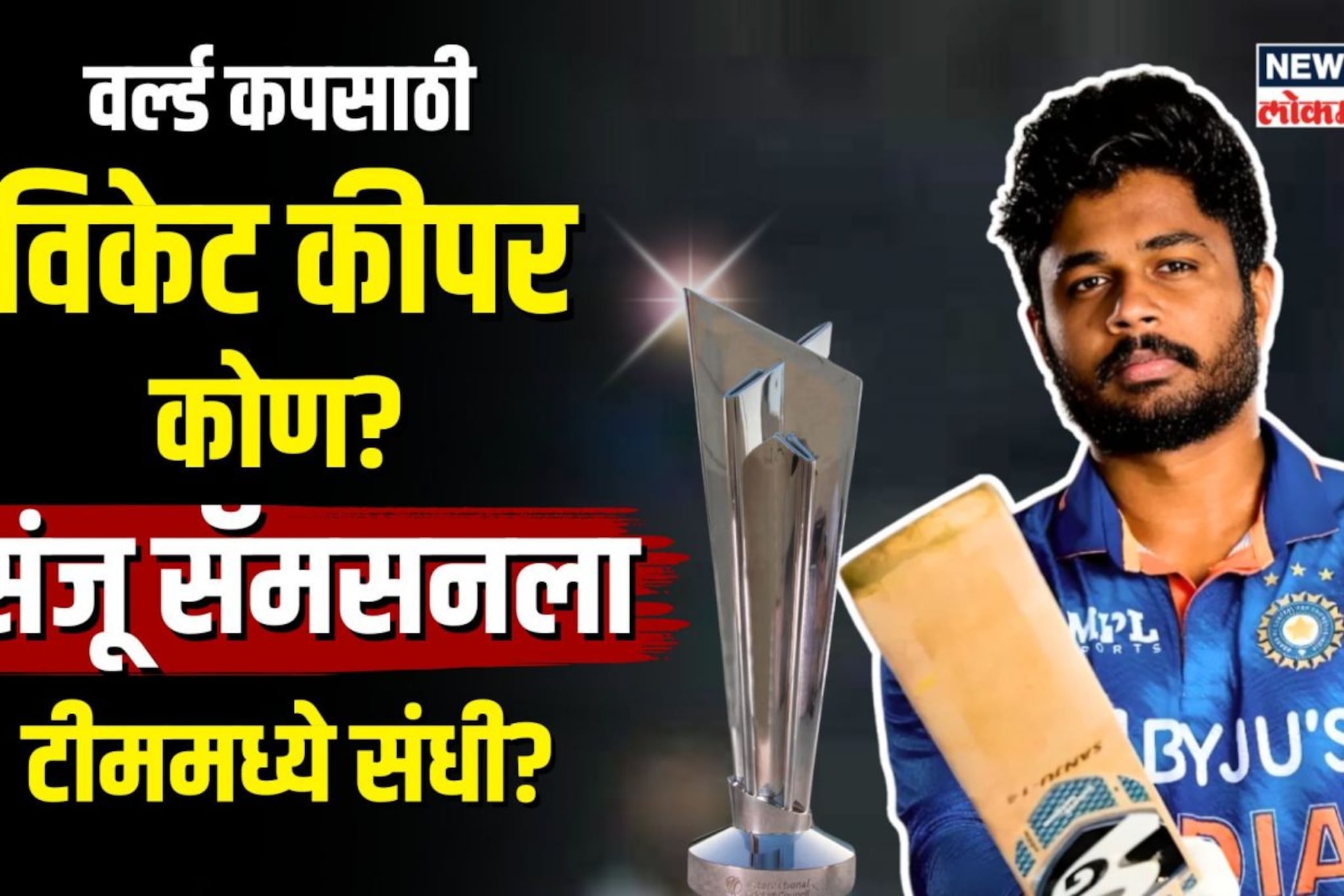 ICC T20 World Cup: वर्ल्ड कपसाठी विकेट कीपर कोण?  