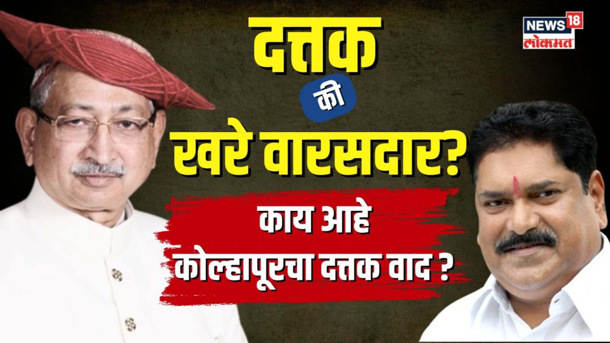 काय आहे कोल्हापूरचा दत्तक वाद? | N18V