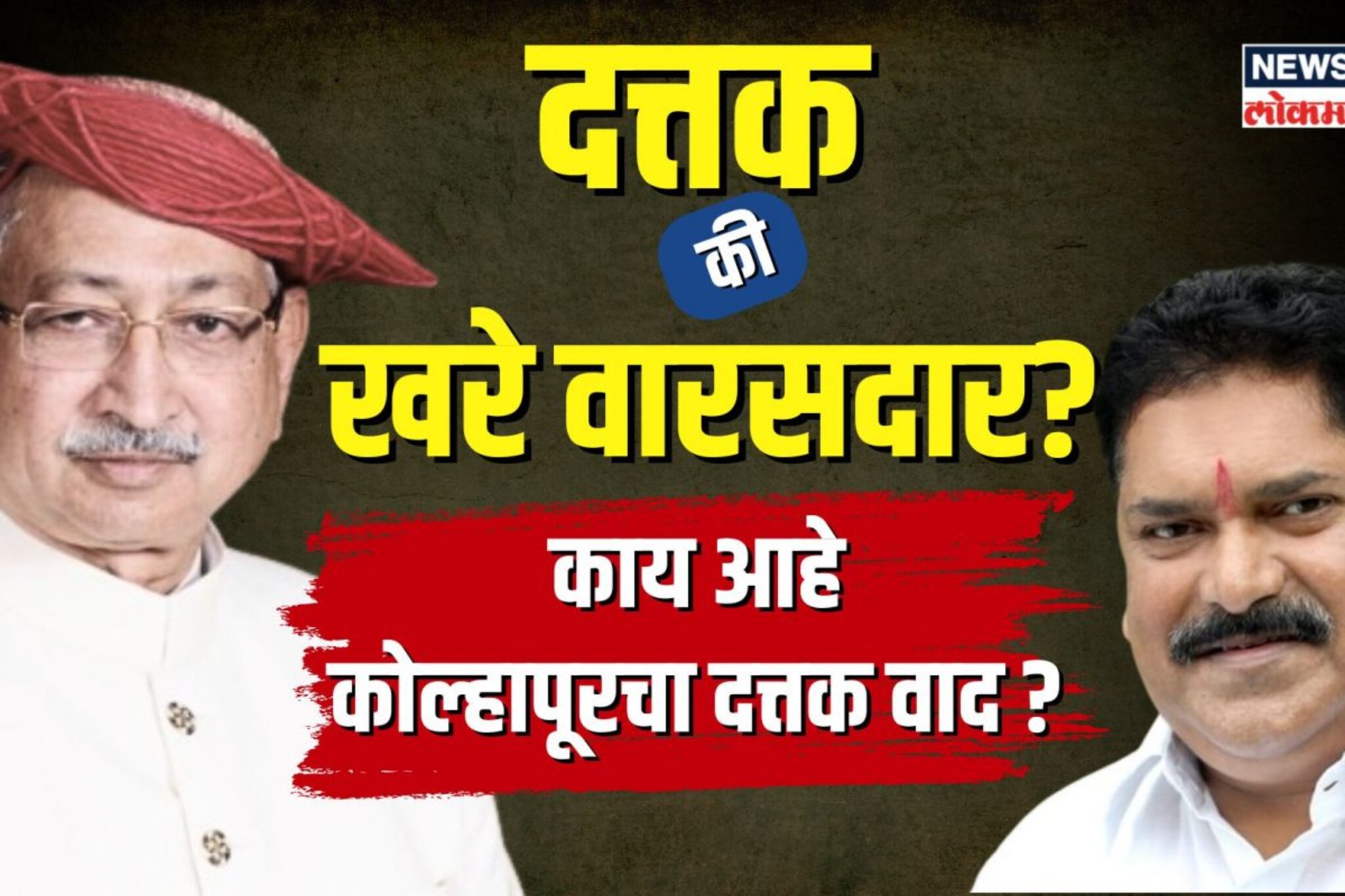 काय आहे कोल्हापूरचा दत्तक वाद? | N18V