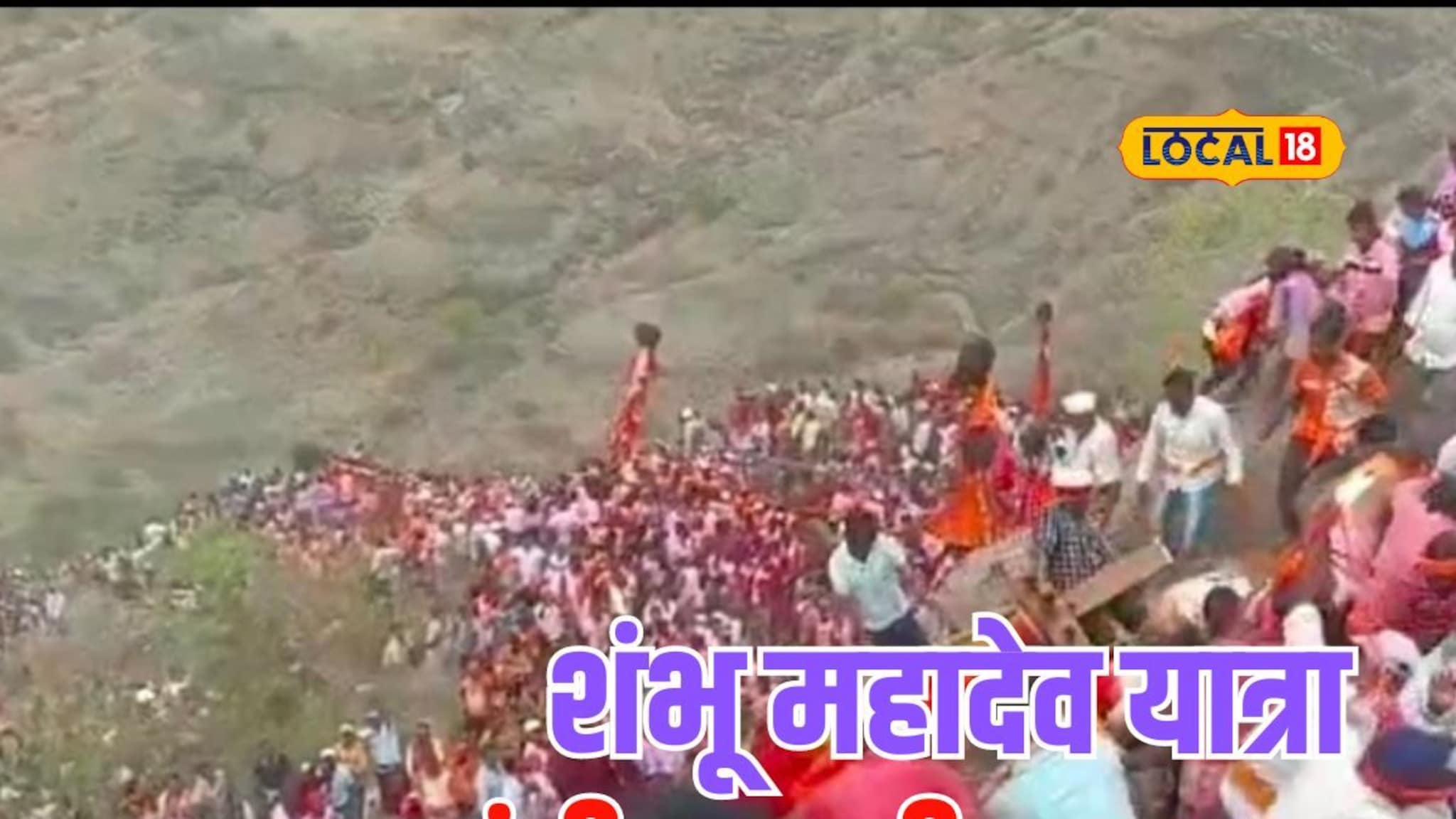 शिखर शिंगणापुरात शंभू महादेवाची यात्रा, मुंगी घाटातील कावडींचा थरार पाहिला का? Video