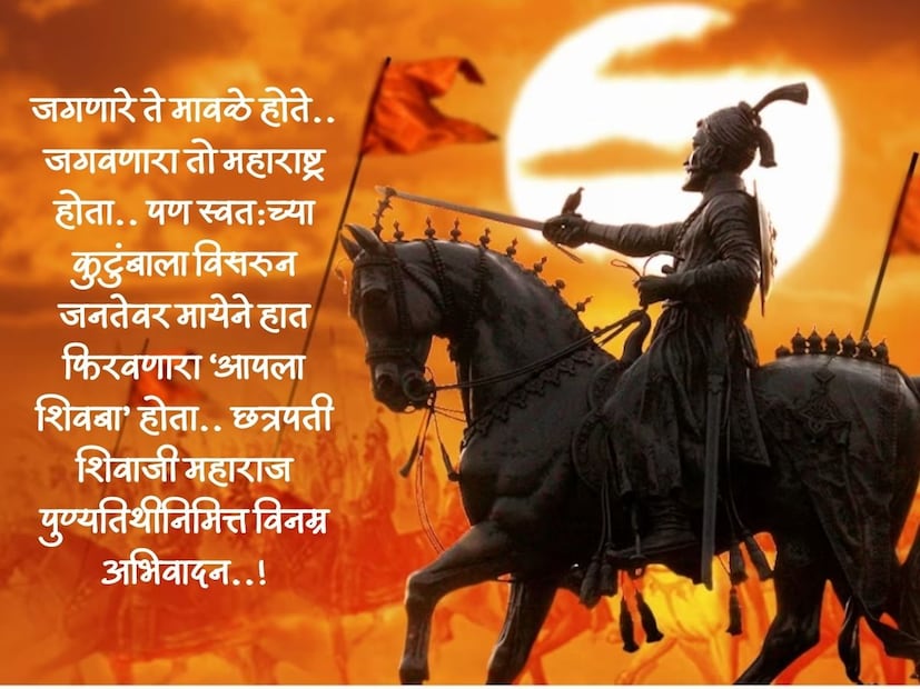 जगणारे ते मावळे होते.. जगवणारा तो महाराष्ट्र होता.. पण स्वत:च्या कुटुंबाला विसरुन जनतेवर मायेने हात फिरवणारा ‘आपला शिवबा’ होता.. छत्रपती शिवाजी महाराज पुण्यतिथीनिमित्त विनम्र अभिवादन..!