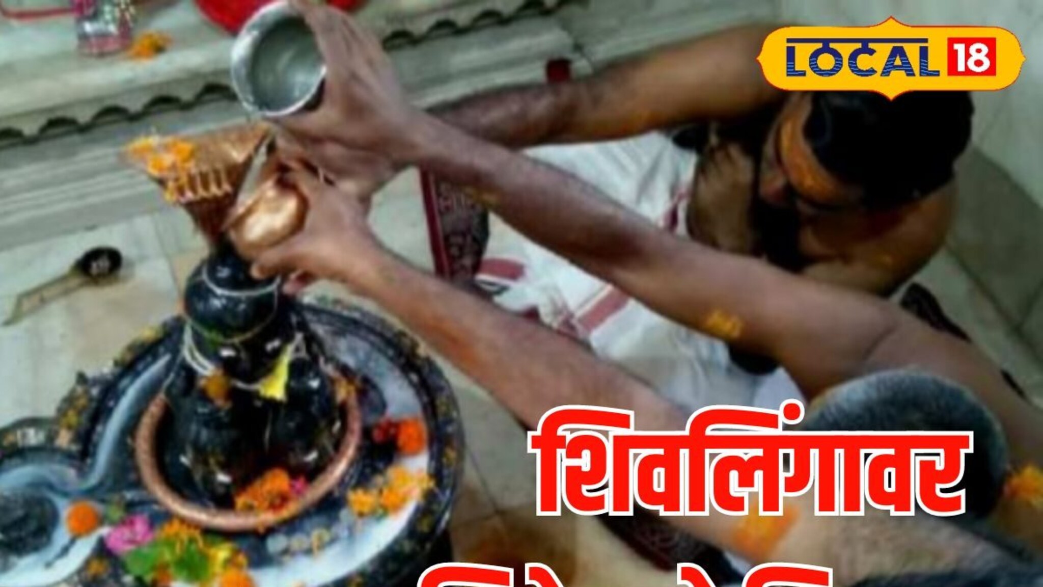 शिवलिंगावर जलाभिषेक करताना टाळा या चुका, धर्मशास्त्रातील नियम माहितीयेत का?