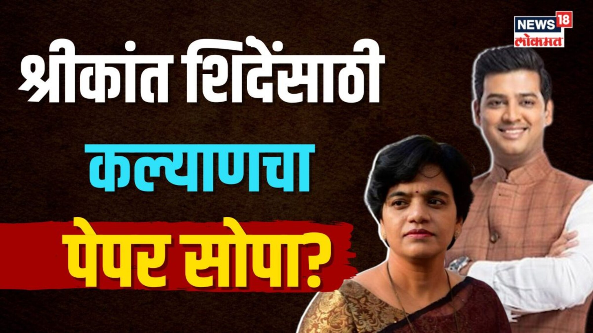  दरेकर vs शिंदे सामना, श्रीकांत शिंदेंसाठी कल्याणचा पेपर सोपा? | N18V