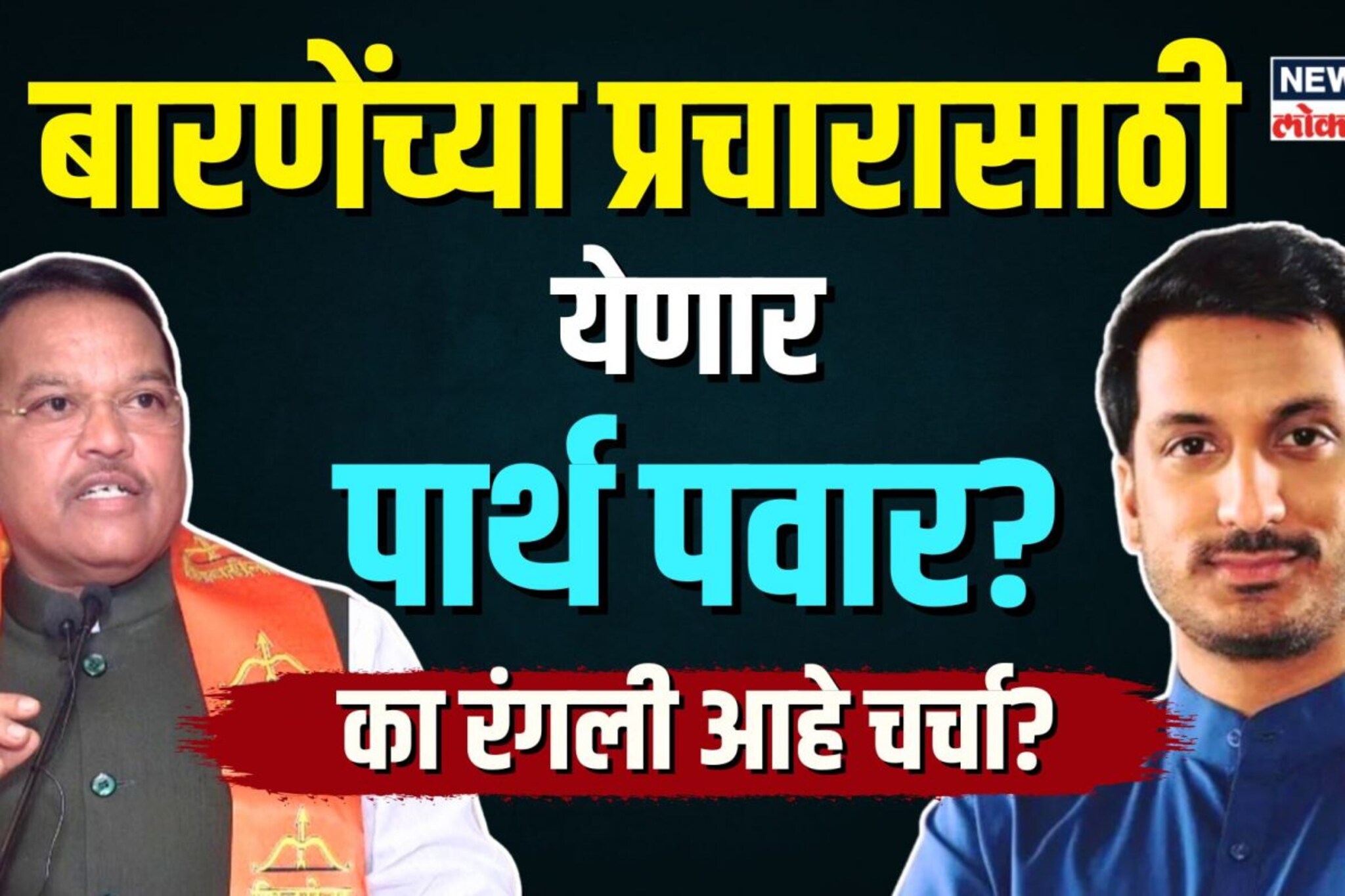 बारणेंच्या प्रचारासाठी येणार पार्थ पवार? का रंगली आहे चर्चा? | N18V