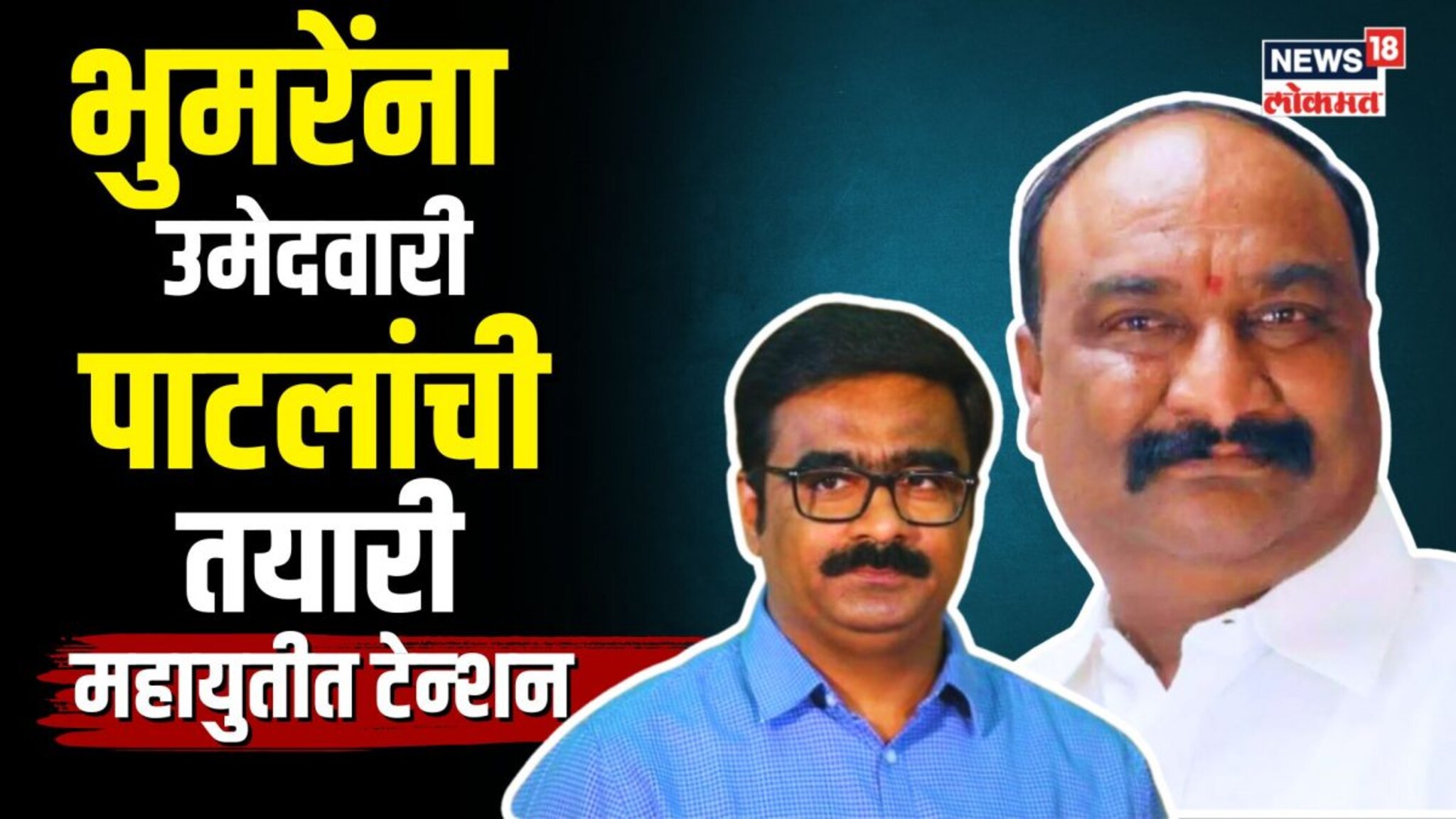 Bhumare vs Patil : विनोद पाटील संभाजीनगरमधून लढणार? पाटलांमुळे भुमरेंना फुटला घाम! महायुतीत टेन्शन