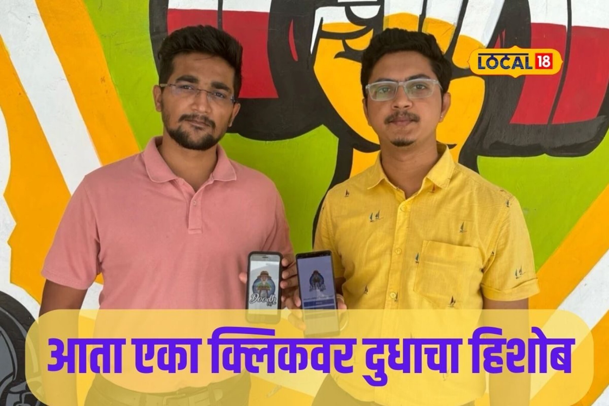 दुधाच्या हिशोबाचं आता नो टेन्शन ! सोलापूरकर तरुणांनी बनवलं खास ॲप