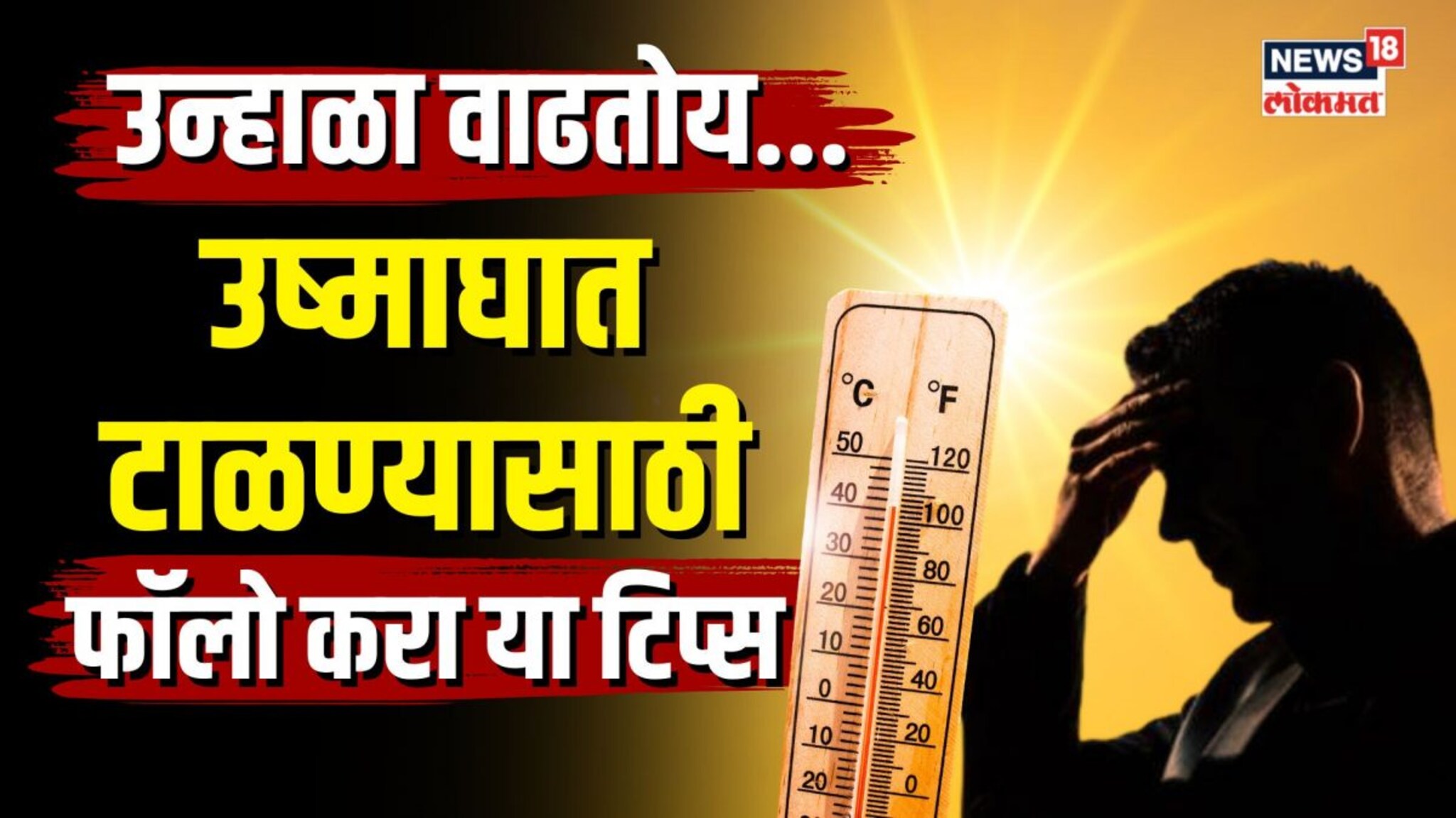 Tips to avoid heatstroke । उन्हाळा वाढतोय... उष्माघात टाळण्यासाठी फॉलो करा या टिप्स 