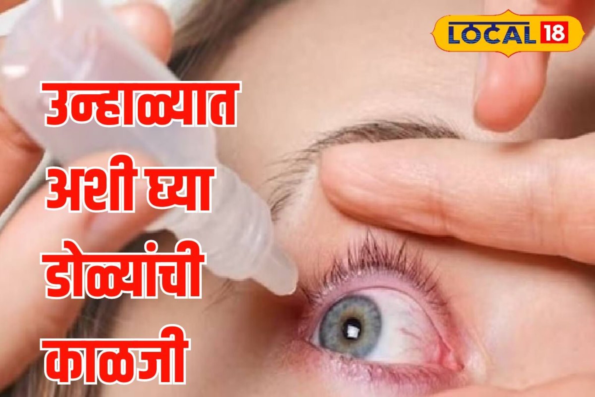 उन्हाळ्यात डोळ्यांना त्रास होतोय? ही चूक अजिबात करू नका! Video