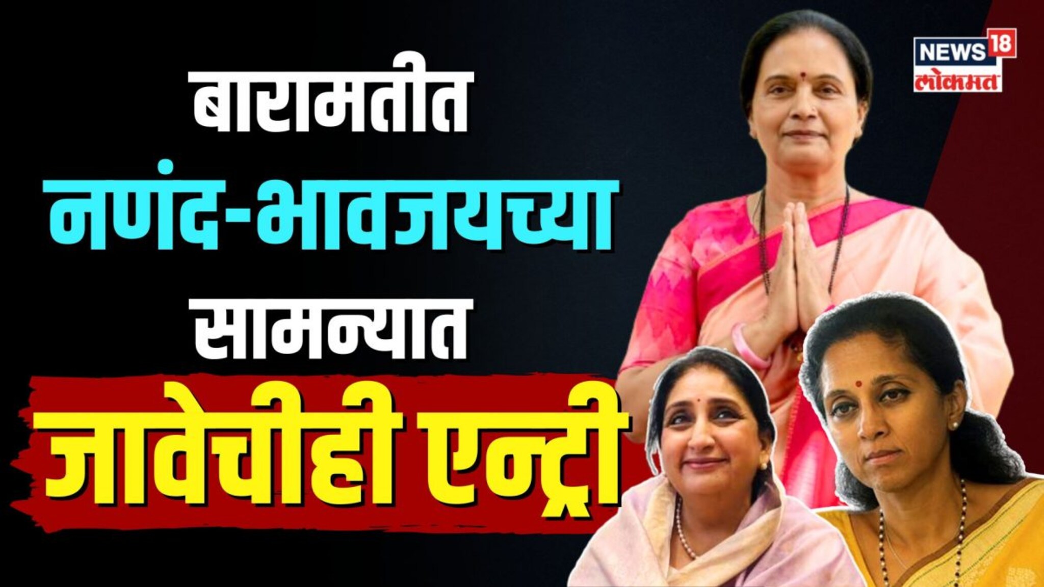 बारामतीचं राजकारण तापलं, नणंद-भावजयच्या सामन्यात जावेचीही एन्ट्री! | N18V 