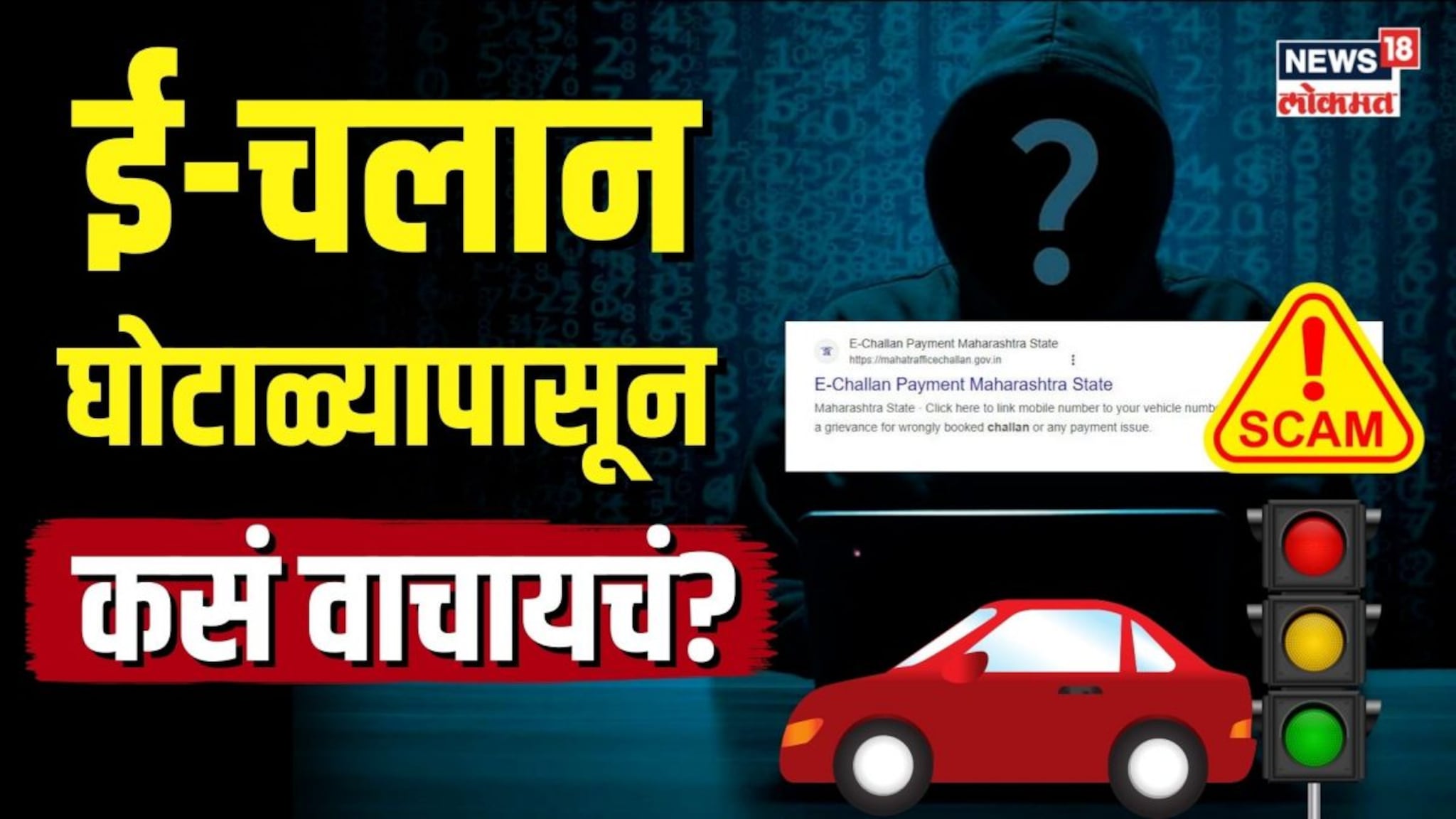 ई-चलान स्कॅम कसा होतो? या घोटाळ्यापासून कसं वाचायचं? | N18V