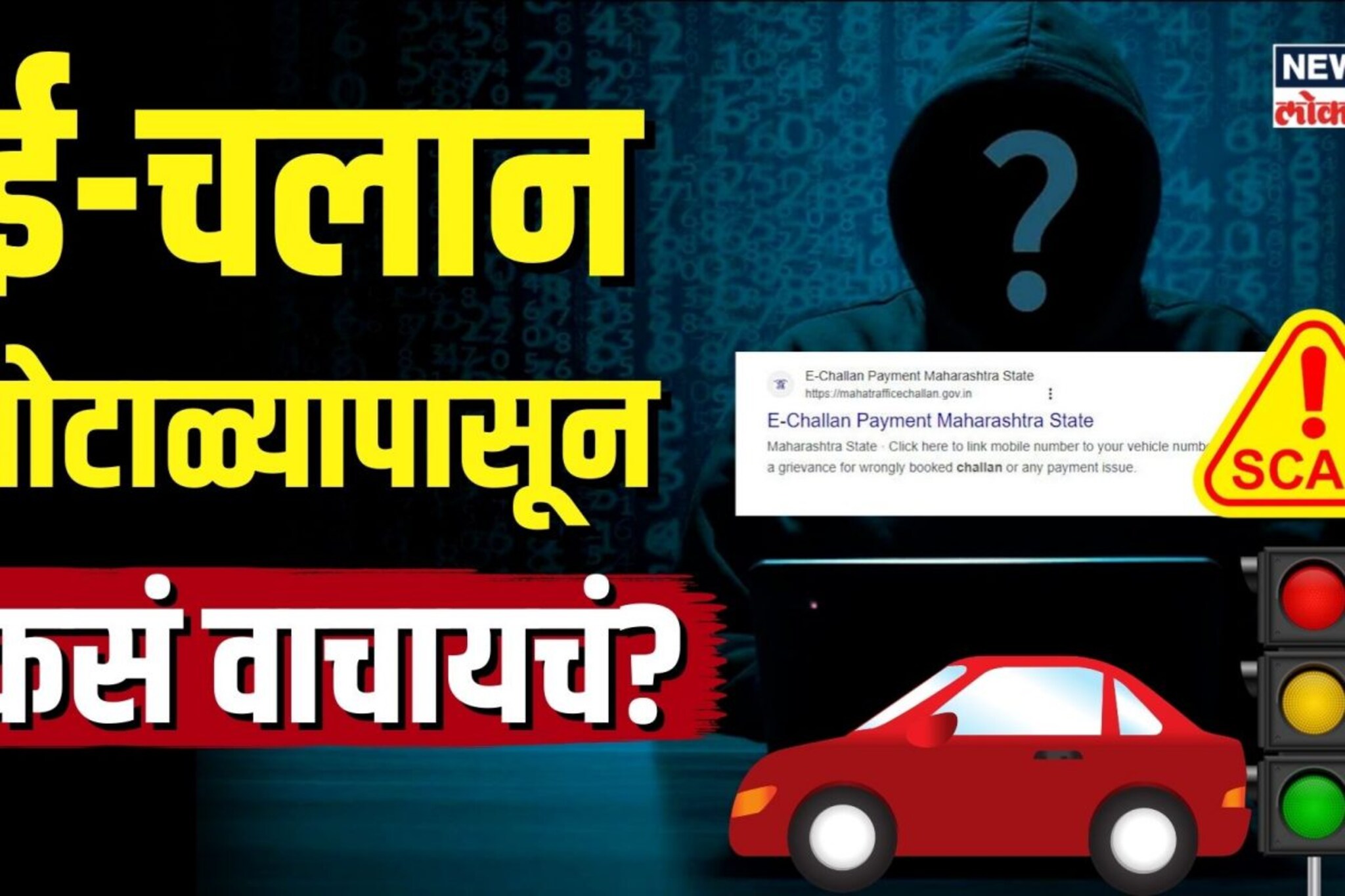 ई-चलान स्कॅम कसा होतो? या घोटाळ्यापासून कसं वाचायचं? | N18V