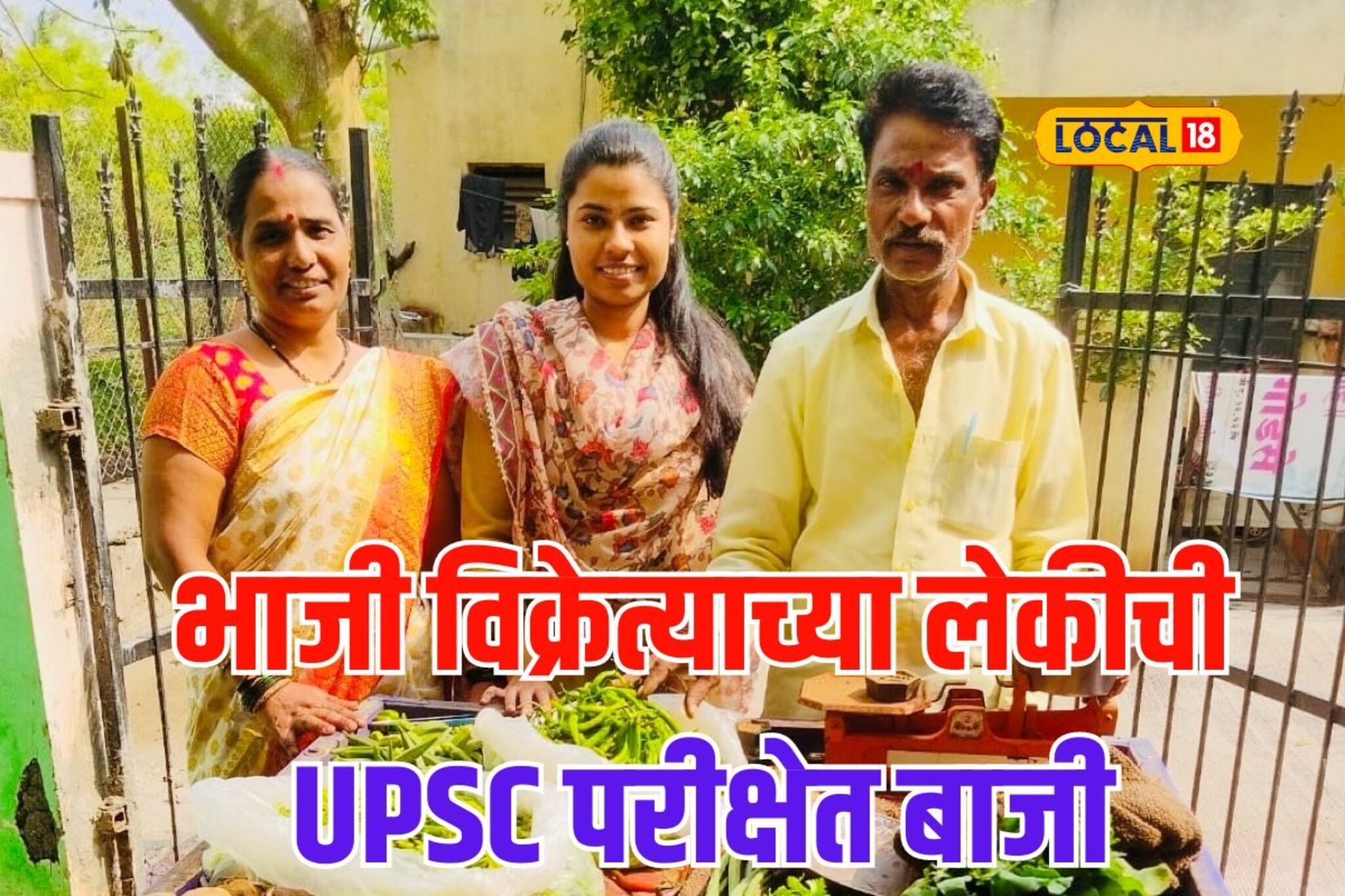 आईनं सोनं ठेवलं, लेकीनं पांग फेडलं! भाजी विक्रेत्याच्या मुलीचं UPSC परीक्षेत यश