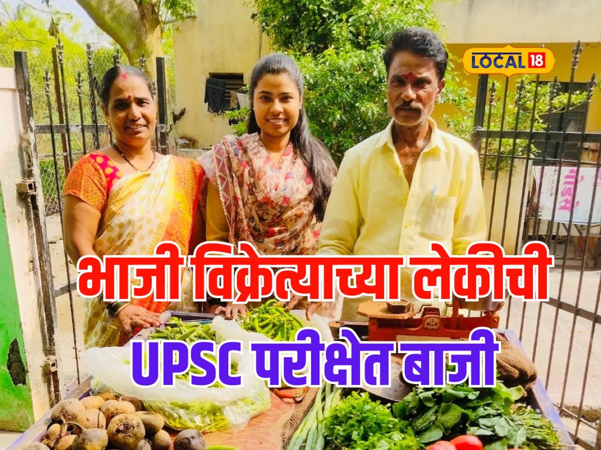 आईनं सोनं ठेवलं, लेकीनं पांग फेडलं! भाजी विक्रेत्याच्या मुलीचं UPSC परीक्षेत यश, Video