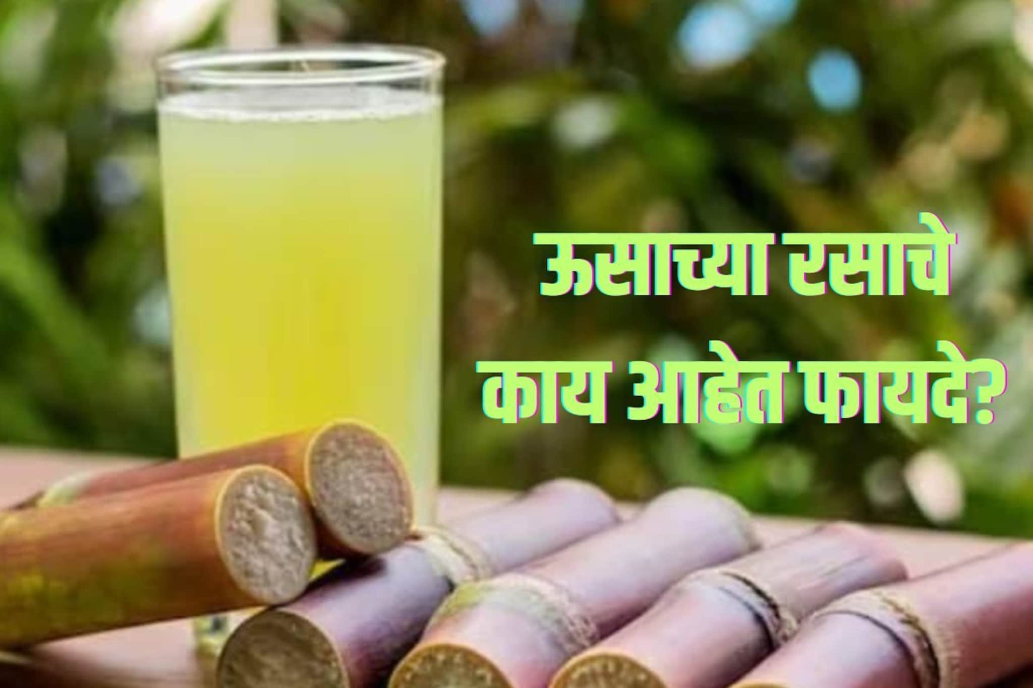 लिव्हर निरोगी ठेवण्यासाठी प्या ऊसाचा रस, काय आहेत आश्‍चर्यकारक फायदे पाहा Video