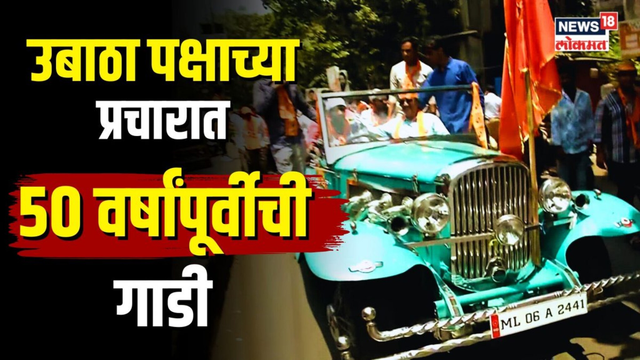 उबाठा पक्षाच्या प्रचारात 50 वर्षांपूर्वीची गाडी! पाहा १९६५ सालची विंटेज कार | N18V