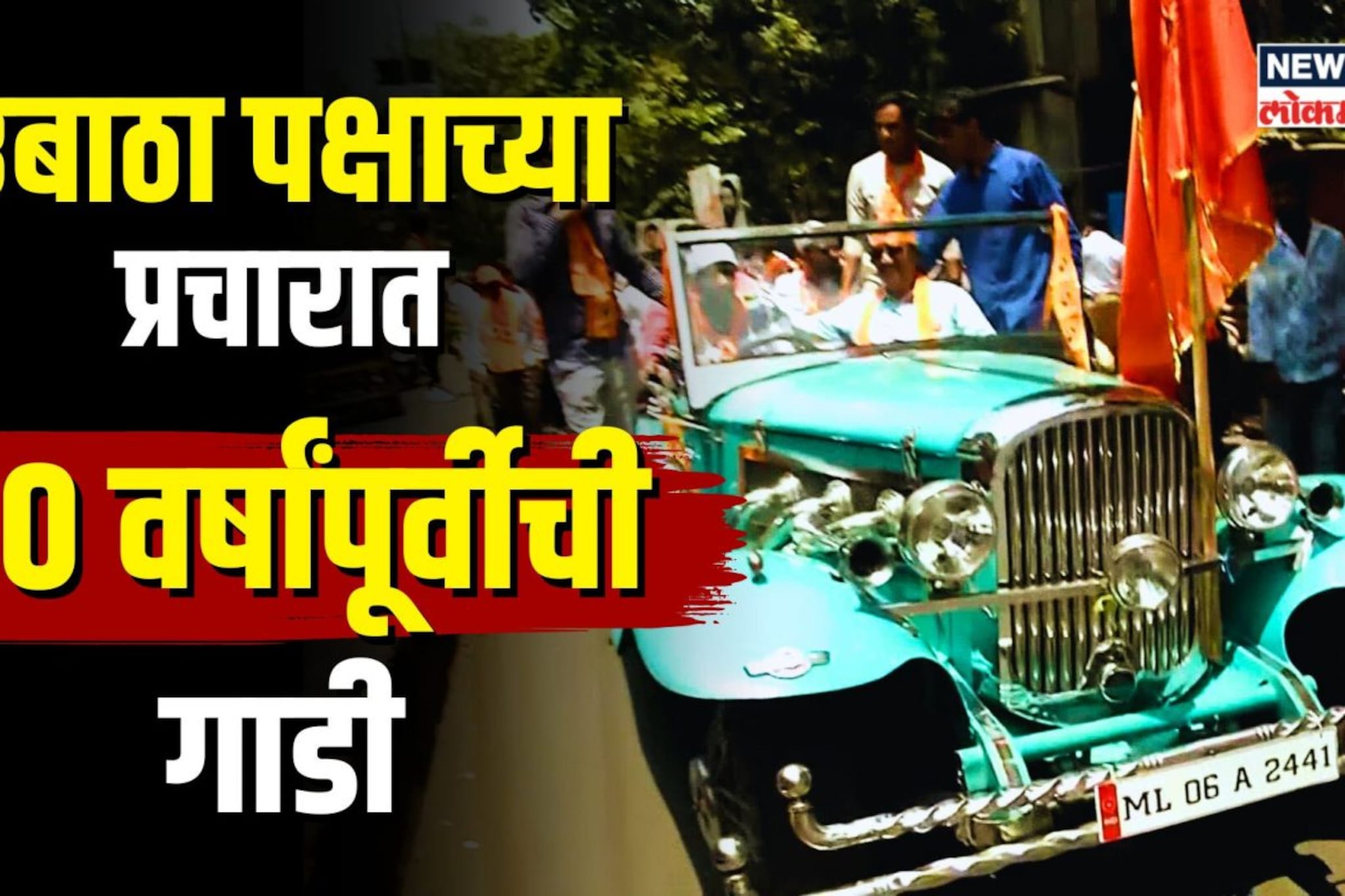 उबाठा पक्षाच्या प्रचारात 50 वर्षांपूर्वीची गाडी! 