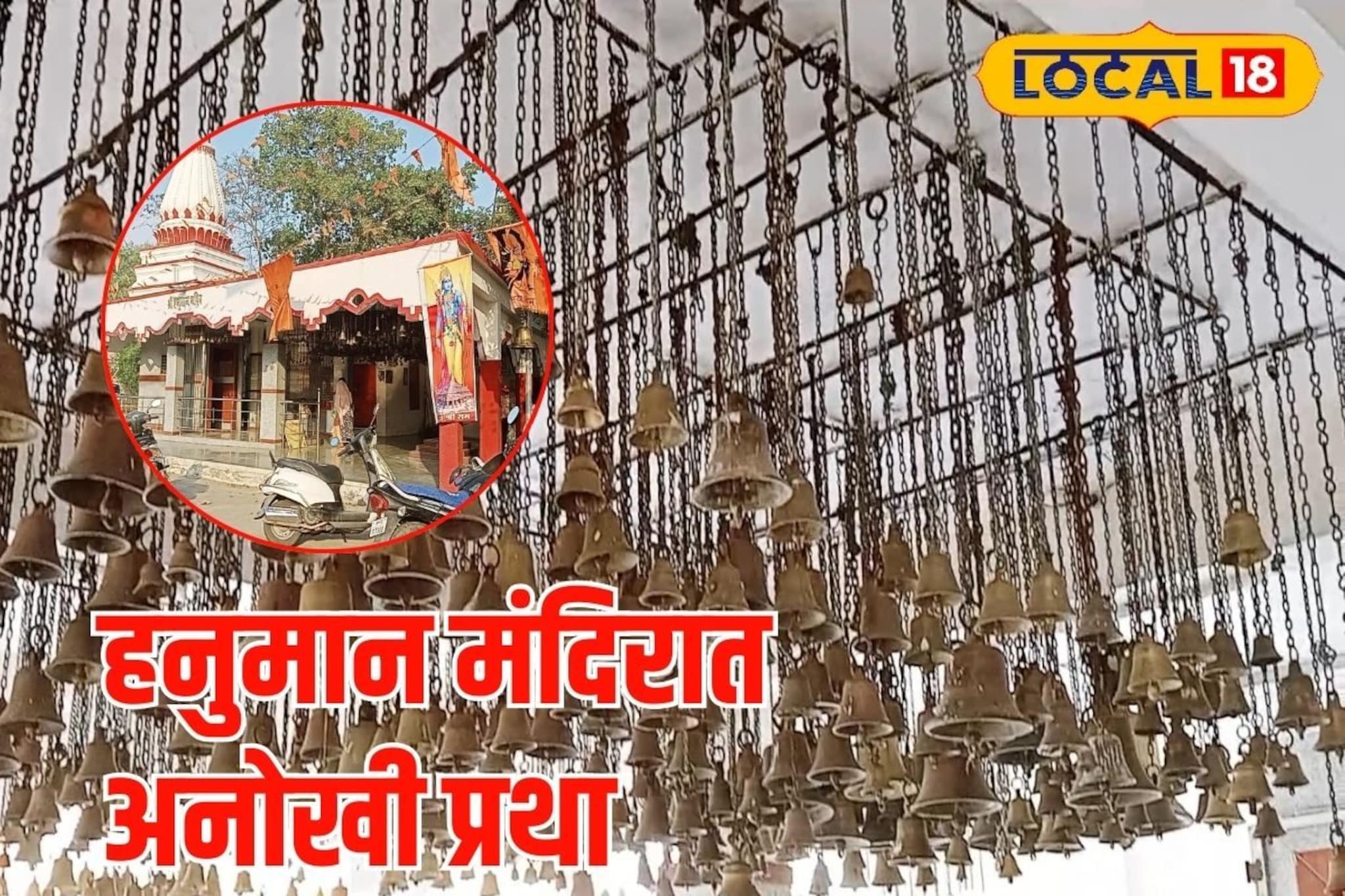 विदर्भातील प्रसिद्ध हनुमान मंदिरात होतं घंटा दान, अनोख्या प्रथेबद्दल माहितीये का?