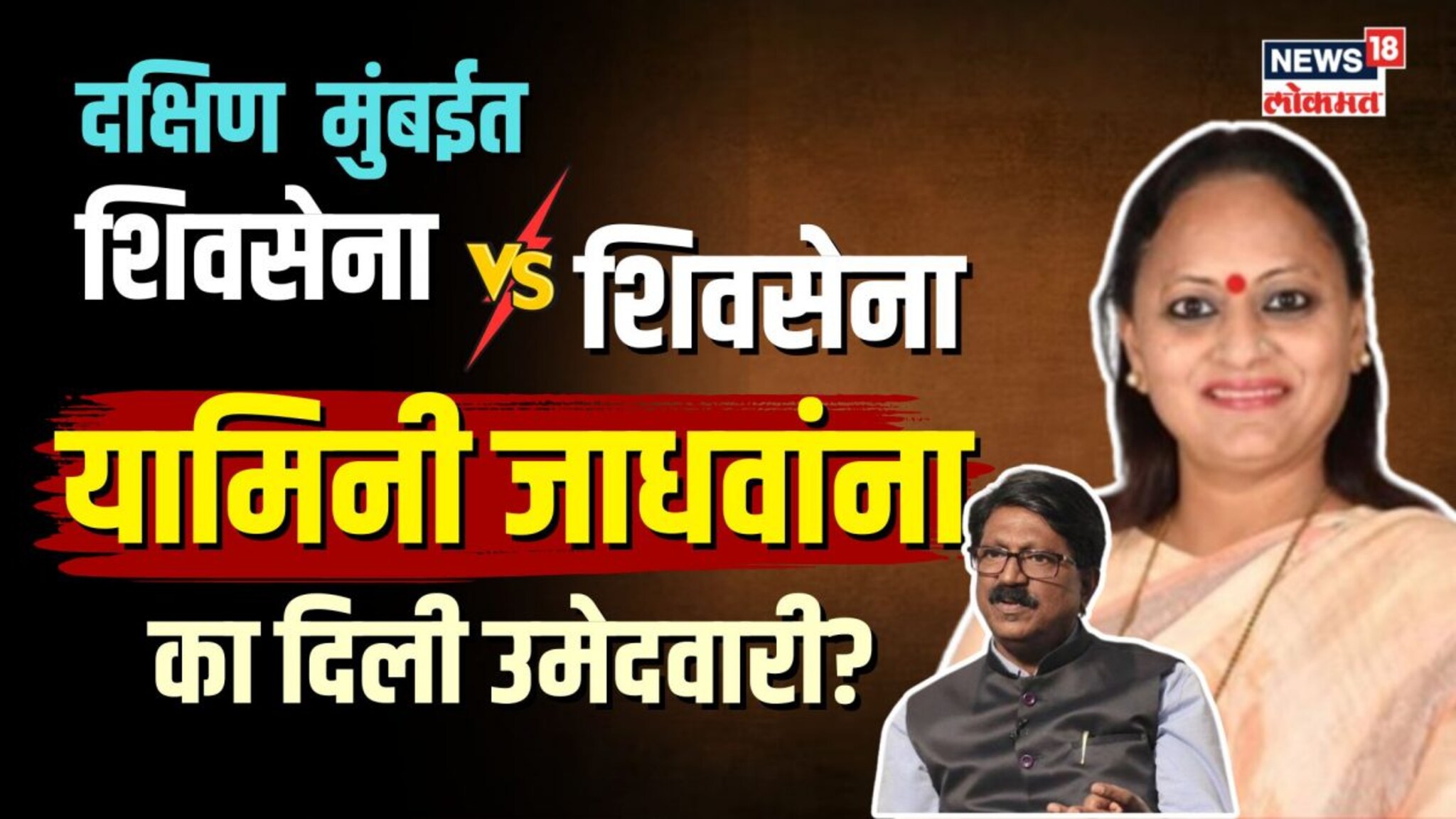 दक्षिण मुंबईतून यामिनी जाधव यांना का दिली उमेदवारी? काय आहे शिंदेंची रणनीती? | N18V 