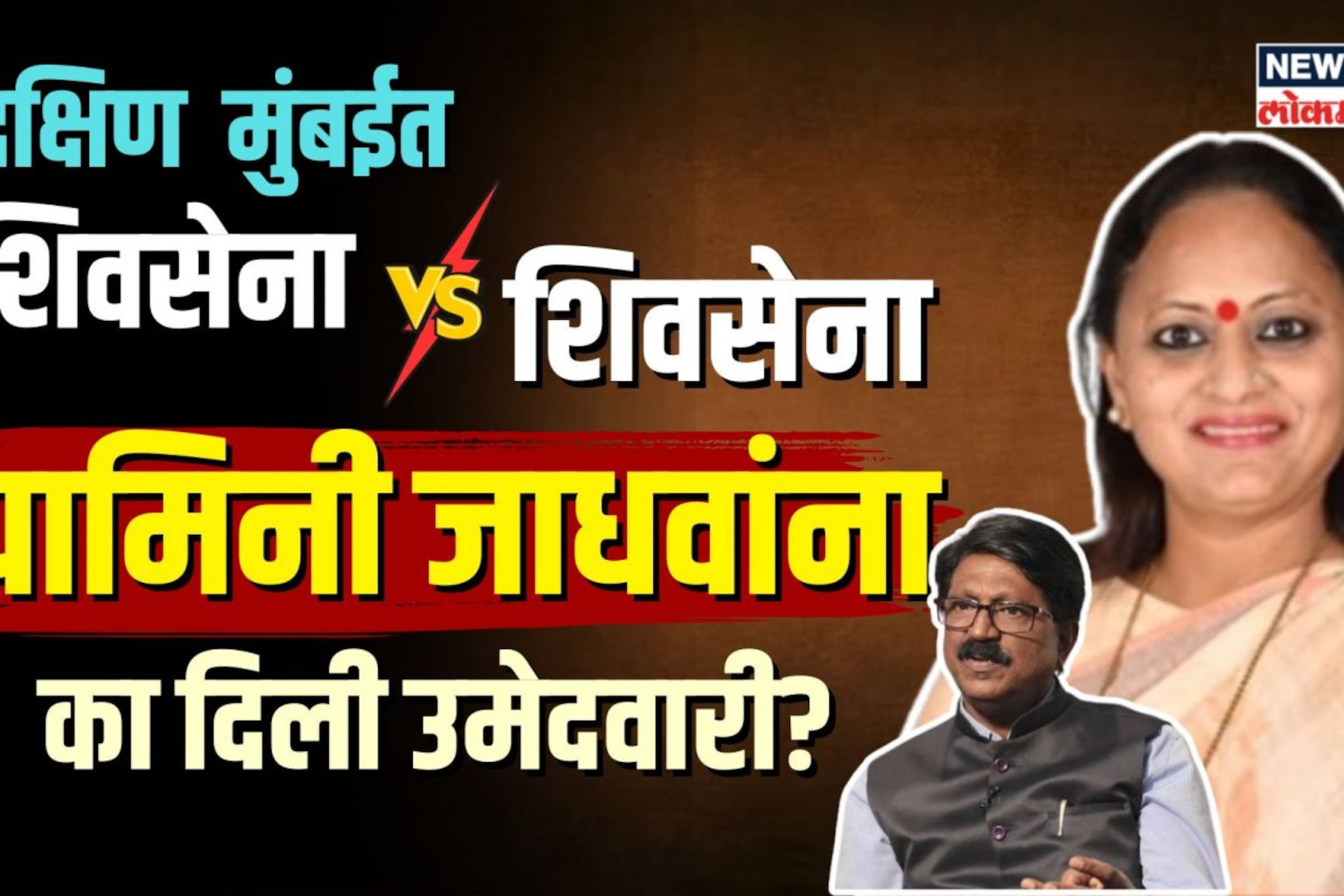 दक्षिण मुंबईतून यामिनी जाधव यांना का दिली उमेदवारी? | N18V 