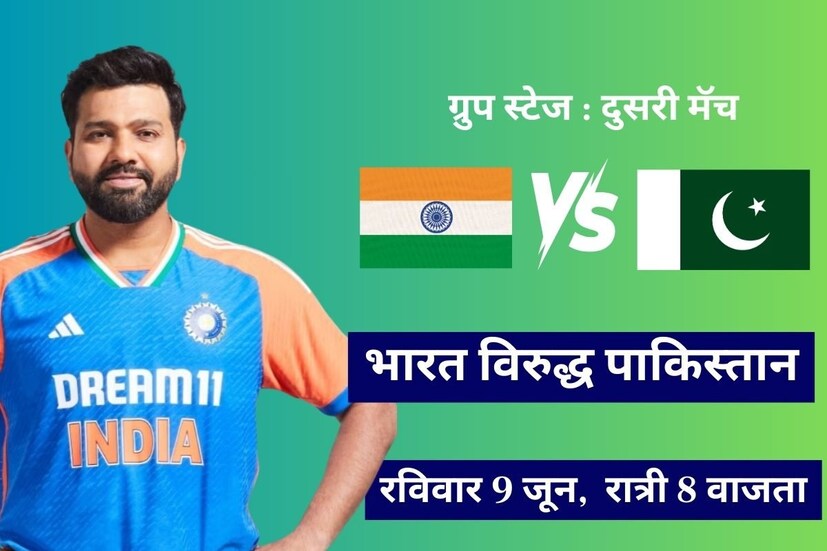 टीम इंडियाचा दुसरा ग्रुप स्टेज सामना हा रविवार 9 जून रोजी भारत विरुद्ध पाकिस्तान यांच्यात पार पडेल. अमेरिकेच्या न्यूयॉर्क शहरातील स्टेडियमवर हा सामना खेळवला जाणार असून भारतीय प्रमाणवेळेनुसार रात्री 8 वाजता सुरु होईल.