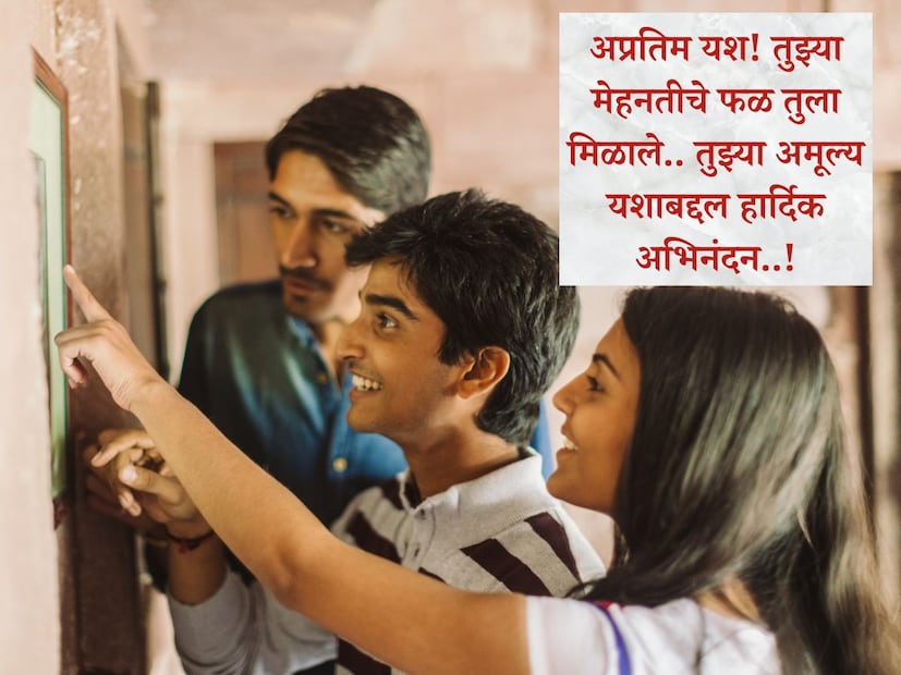  अप्रतिम यश! तुझ्या मेहनतीचे फळ तुला मिळाले.. तुझ्या अमूल्य यशाबद्दल हार्दिक अभिनंदन (<a href="https://news18marathi.com/tag/marathi-wishes/">Suceess Wishes In Marathi</a>)..!