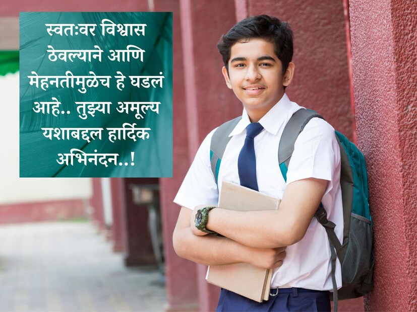 स्वतःवर विश्वास ठेवल्याने आणि मेहनतीमुळेच हे घडलं आहे.. तुझ्या अमूल्य यशाबद्दल हार्दिक अभिनंदन..!