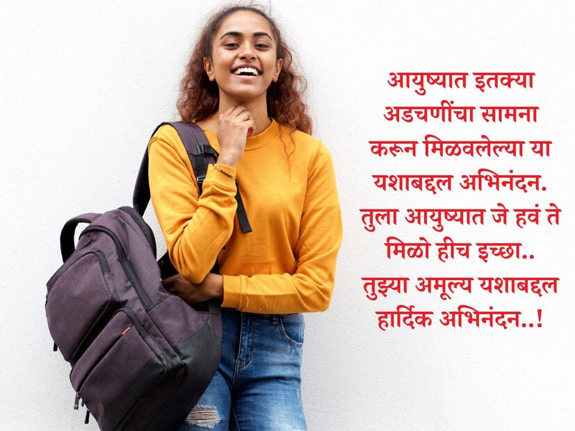  आयुष्यात इतक्या अडचणींचा सामना करून मिळवलेल्या <a href="https://news18marathi.com/india-result/msbshse-mh-board-10th-result/">दहावीच्या परीक्षेत</a> यश मिळवल्याबद्दल अभिनंदन. तुला आयुष्यात जे हवं ते मिळो हीच इच्छा.. तुझ्या अमूल्य यशाबद्दल हार्दिक अभिनंदन..!