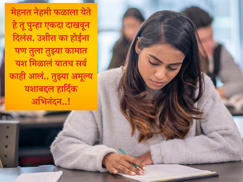  मेहनत नेहमी फळाला येते हे तू पुन्हा एकदा दाखवून दिलंस. उशीरा का होईना पण तुला तुझ्या कामात यश मिळालं यातच सर्व काही आलं.. तुझ्या अमूल्य <a href="https://news18marathi.com/tag/ssc-result/">यशाबद्दल हार्दिक अभिनंदन</a>..!