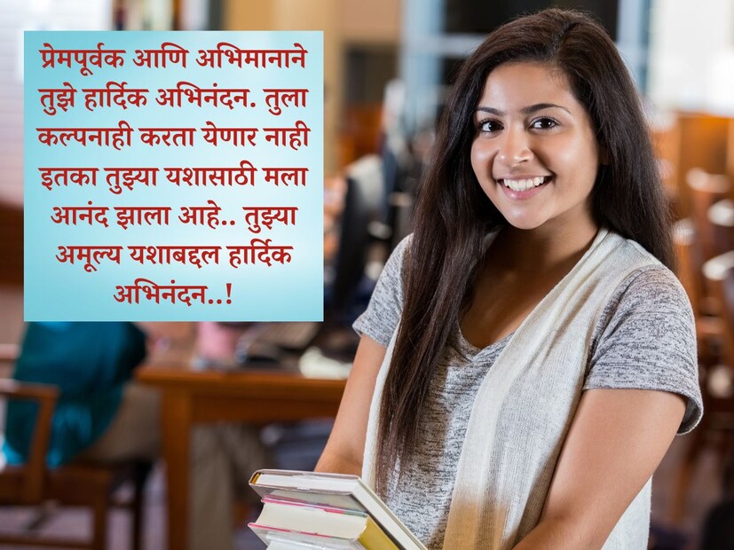 प्रेमपूर्वक आणि अभिमानाने तुझे हार्दिक अभिनंदन. तुला कल्पनाही करता येणार नाही इतका तुझ्या यशासाठी मला आनंद झाला आहे.. तुझ्या अमूल्य यशाबद्दल हार्दिक अभिनंदन..!