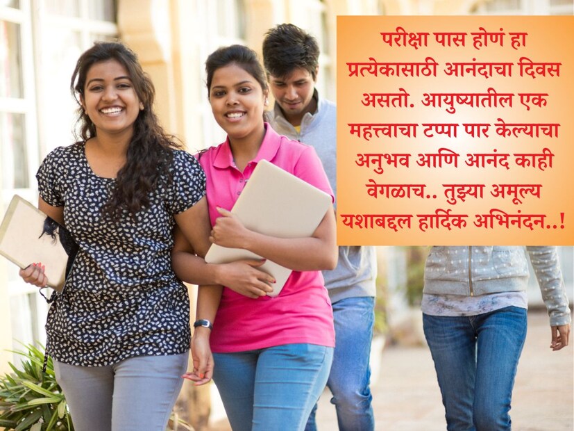  परीक्षा पास होणं हा प्रत्येकासाठी आनंदाचा दिवस असतो. आयुष्यातील एक महत्त्वाचा टप्पा पार केल्याचा अनुभव आणि आनंद काही वेगळाच.. तुझ्या अमूल्य <a href="https://news18marathi.com/tag/marathi-wishes/">यशाबद्दल हार्दिक अभिनंदन</a>..!