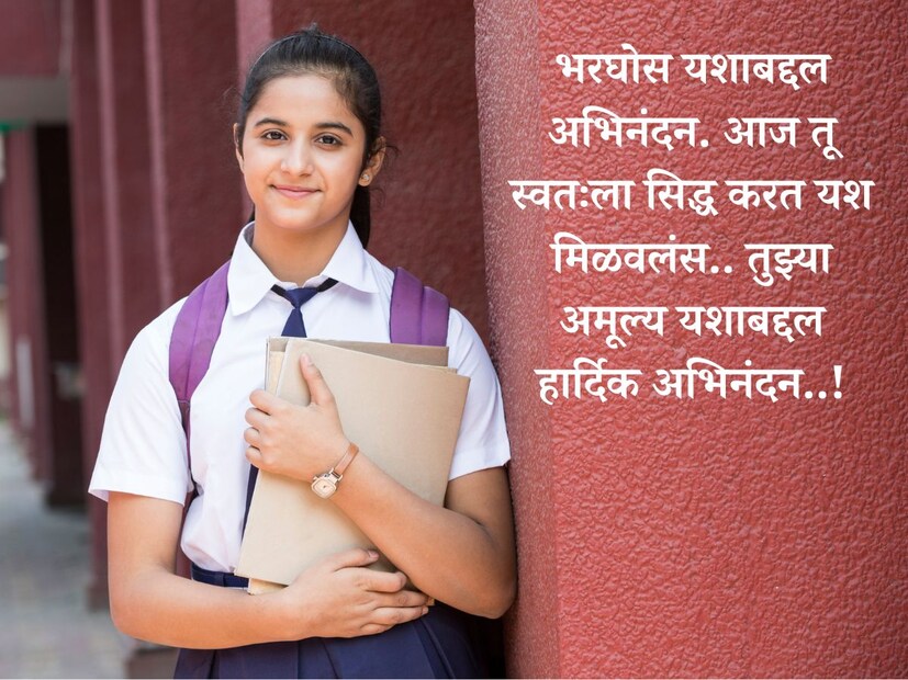  भरघोस यशाबद्दल अभिनंदन. आज तू स्वतःला सिद्ध करत यश मिळवलंस.. तुझ्या अमूल्य यशाबद्दल हार्दिक अभिनंदन (<a href="https://news18marathi.com/tag/marathi-quotes/">Congratulations Quotes In Marathi</a>)..!