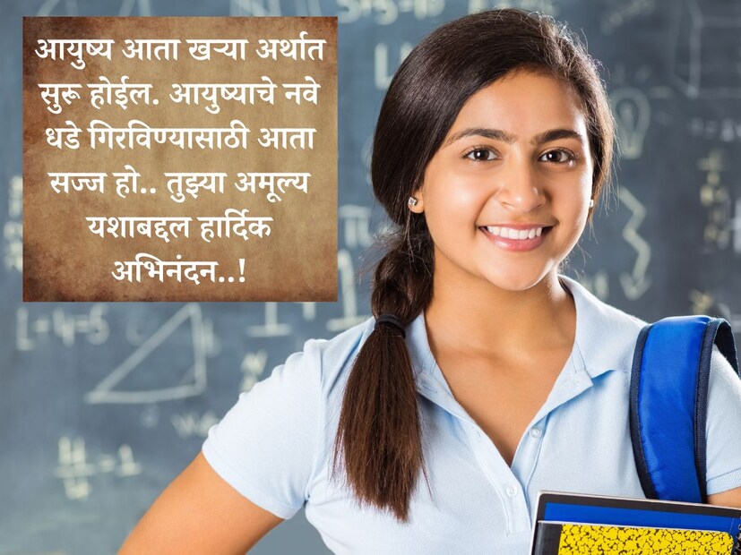 आयुष्य आता खऱ्या अर्थात सुरू होईल. आयुष्याचे नवे धडे गिरविण्यासाठी आता सज्ज हो.. तुझ्या अमूल्य यशाबद्दल <a href="https://news18marathi.com/lifestyle/birthday-wishes-in-marathi-vadhdivsachya-hardik-shubhechcha-quotes-status-messages-news18marathi-mhpj-1156871.html">हार्दिक अभिनंदन..!</a>