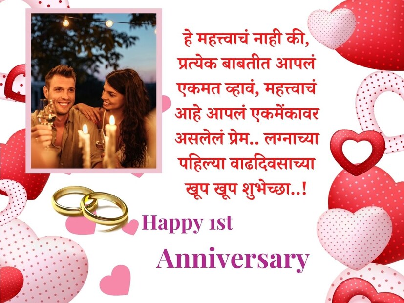 हे महत्त्वाचं नाही की, प्रत्येक बाबतीत आपलं एकमत व्हावं, महत्त्वाचं आहे आपलं एकमेंकावर असलेलं प्रेम.. लग्नाच्या पहिल्या वाढदिवसाच्या खूप खूप शुभेच्छा..!