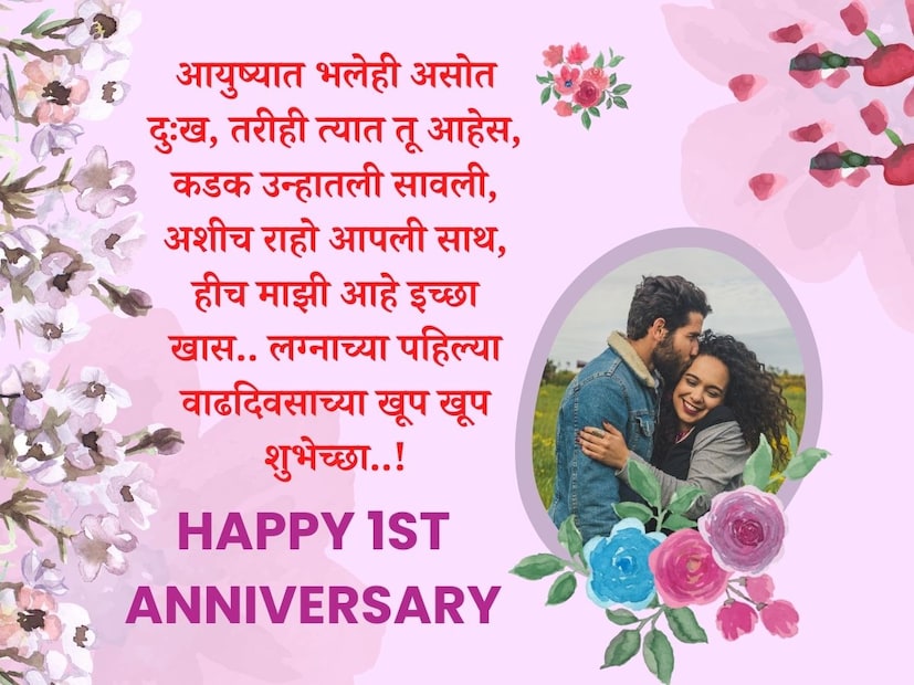 आयुष्यात भलेही असोत दुःख, तरीही त्यात तू आहेस, कडक उन्हातली सावली, अशीच राहो आपली साथ, हीच माझी आहे इच्छा खास.. लग्नाच्या पहिल्या वाढदिवसाच्या खूप खूप शुभेच्छा..!