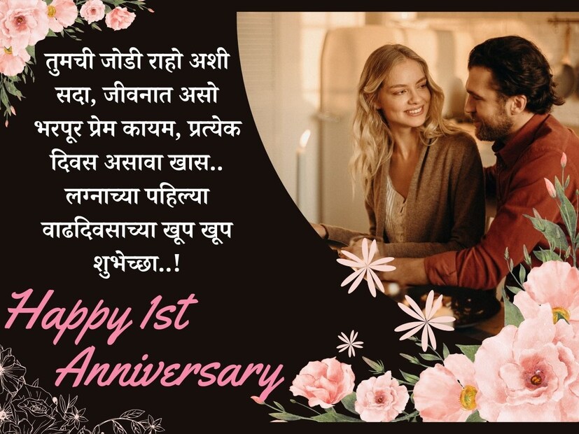 तुमची जोडी राहो अशी सदा, जीवनात असो भरपूर प्रेम कायम, प्रत्येक दिवस असावा खास.. लग्नाच्या पहिल्या वाढदिवसाच्या खूप खूप शुभेच्छा..!