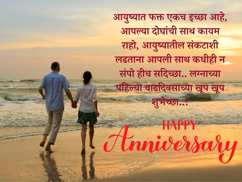 आयुष्यात फक्त एकच इच्छा आहे, आपल्या दोघांची साथ कायम राहो, आयुष्यातील संकटाशी लढताना आपली साथ कधीही न संपो हीच सदिच्छा.. लग्नाच्या पहिल्या वाढदिवसाच्या खूप खूप शुभेच्छा..!